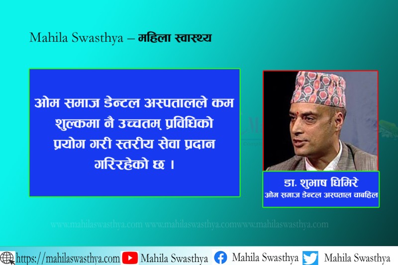 ओम समाज डेन्टलले प्रदान गर्ने सेवा विश्वस्तरीय  छ : डा शुभाष घिमिरे 